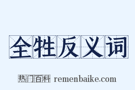 全牲反义词是什么意思的图片